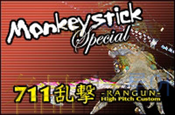스키터스 명품루어 - HAYASHI MONKEY STICK SPECIAL 711乱撃-RANGUN